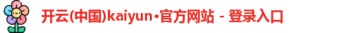 kaiyun开云
